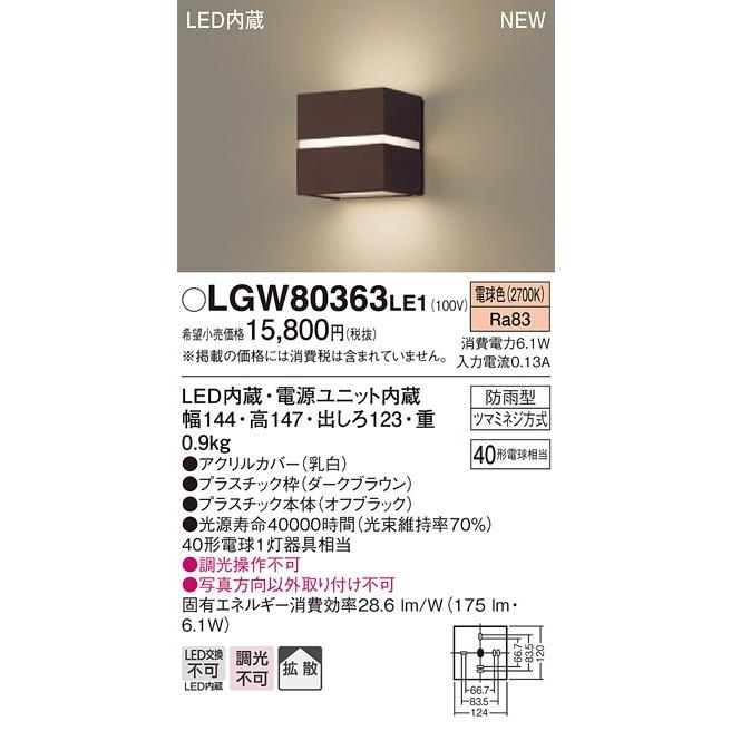 【法人様限定】パナソニック LGW80363LE1　LEDポーチライト 電球色 壁直付型 拡散 防雨型 拡散