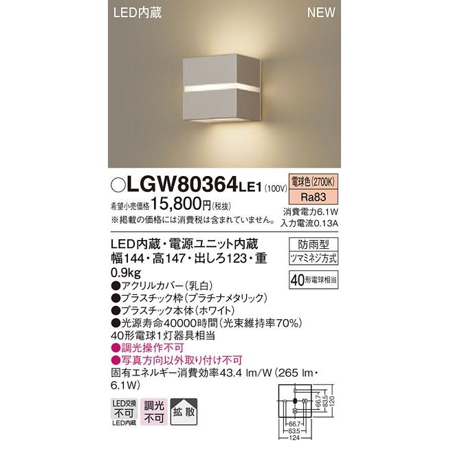 法人様限定】パナソニック LGW80364LE1 LEDポーチライト 電球色 壁直付型 拡散 防雨型 拡散 特価ブランド