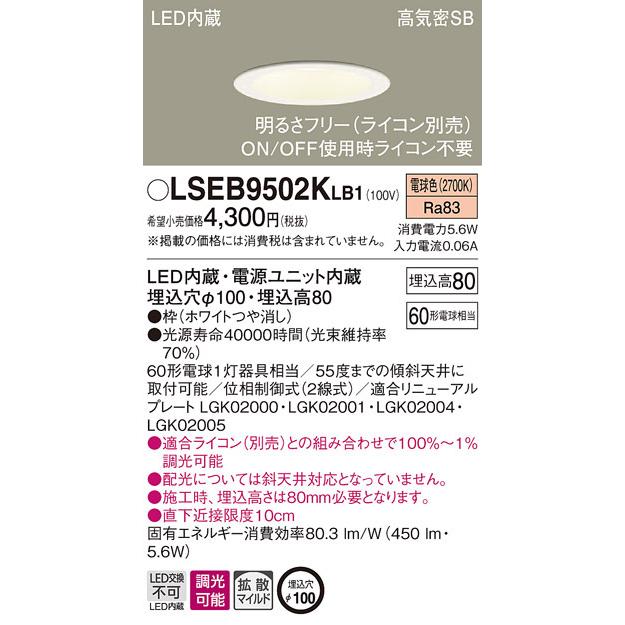 法人様限定】パナソニック LSEB9502K LB1 LEDダウンライト 浅型8H 高