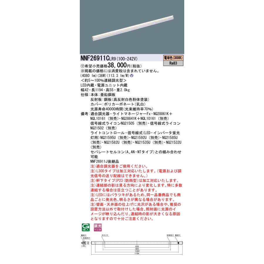 【法人様限定】パナソニック　NNF26911CLR9　LEDシームレス建築部材照明器具　電球色 3000K　連続調光型　L1200タイプ【受注生産品】