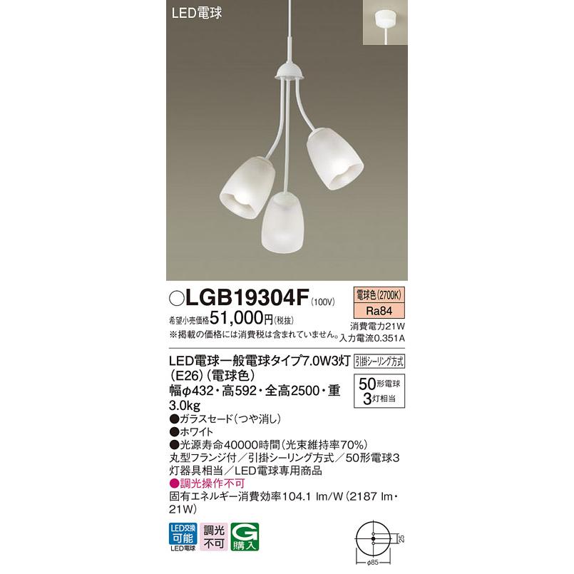 法人様限定】パナソニック LGB19304F LEDシャンデリア 天井吊下型 引掛