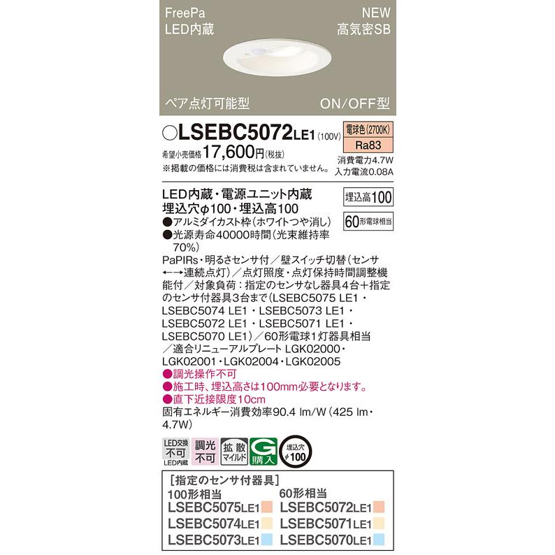 【法人様限定】パナソニック　LSEBC5072 LE1　LEDダウンライト　埋込穴φ100 浅型10H 高気密SB形 拡散 FreePa ペア点灯可能型 電球色｜e-dennet