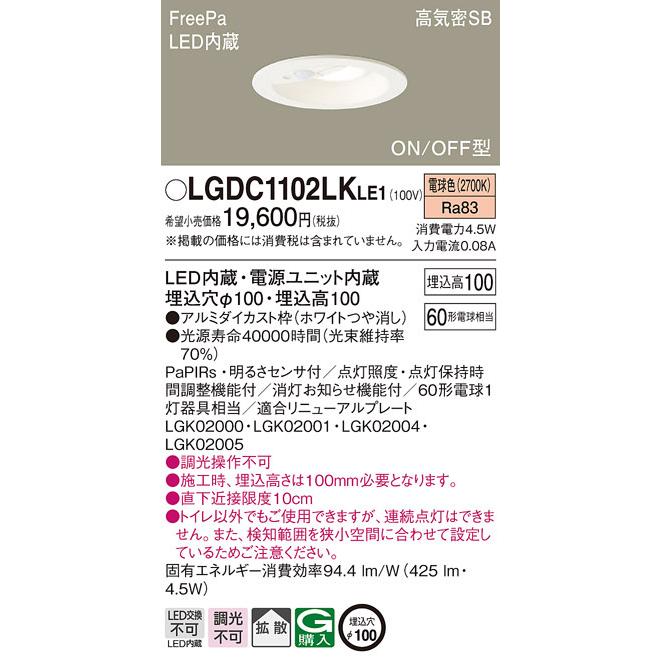 Panasonic LGDC1102LK LE1 ダウンライト 4台セット 法人様限定】パナソニック LGDC1102LK LE1 LEDダウンライト 埋込穴φ100