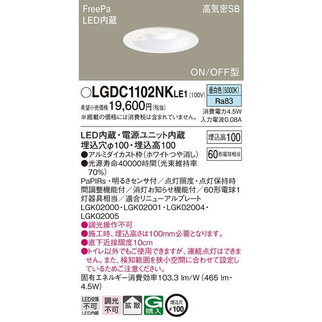 法人様限定】パナソニック LGDC1102NK LE1 LEDダウンライト 埋込穴φ100