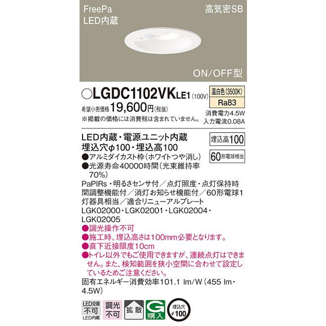 Panasonic LGDC 1102VK LE1 ダウンライト 法人様限定】パナソニック LGDC1102VK LE1 LEDダウンライト 埋込穴φ100