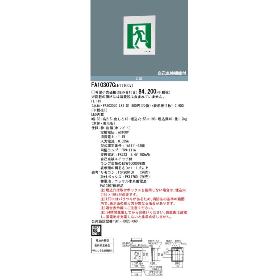 【法人様限定】パナソニック FA10307C LE1 壁埋込型 LED誘導灯 片面型 長時間定格型（60分間） C級 10形 避難口用・通路用 【表示板別売・取付ボックス別売】