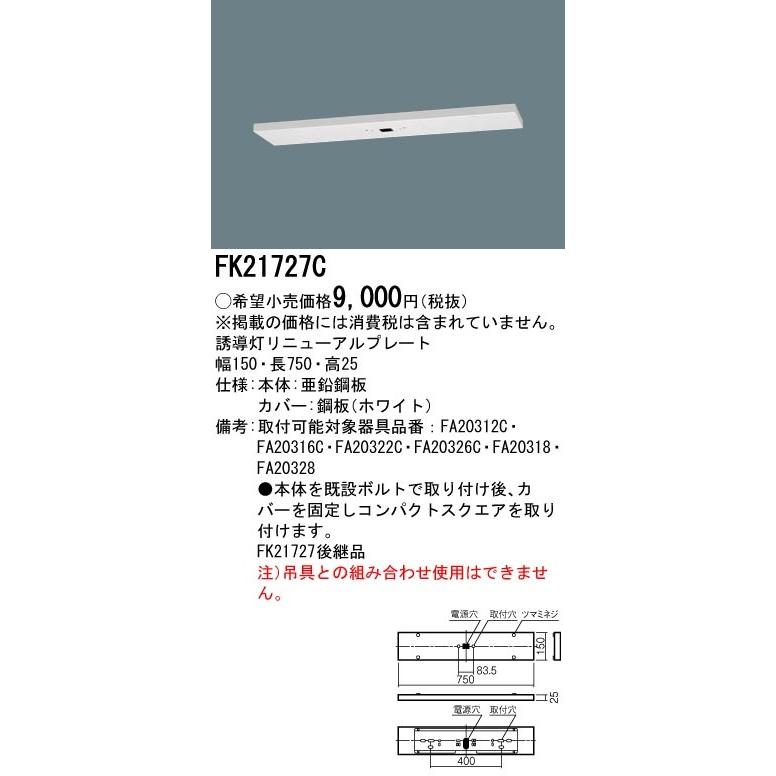 法人様限定】パナソニック FK21727C 天井直付型 誘導灯リニューアルプレート B級・BH形 B級・BL形 C級 :4549980675618:いーでんネット ヤフー店 - 通販 - Yahoo!ショッピング 法人様限定】パナソニック FK21727C 天井直付型 誘導灯リニューアルプレート B級・BH形 B級・BL形 C級 :4549980675618:いーでんネット ヤフー店 - 通販 - Yahoo!ショッピング
