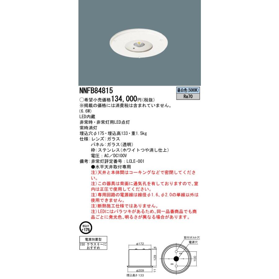 パナソニック NNFB84815 LED非常用照明器具 クリーンルーム向け 天井埋