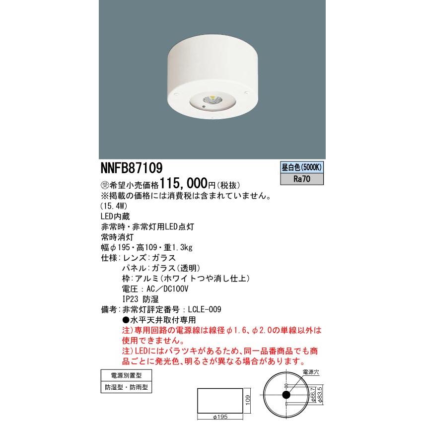 パナソニック NNFB87109 LED非常用照明器具 天井直付型 電源別 パナソニック NNFB87109 LED非常用照明器具 天井直付型 電源別