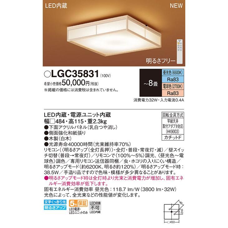 【法人様限定】パナソニック　LGC35831　LEDシーリングライト 直付型 リモコン調光・調色（昼光色〜電球色） カチットF 数寄屋 パネル付型 〜8畳｜e-dennet｜02