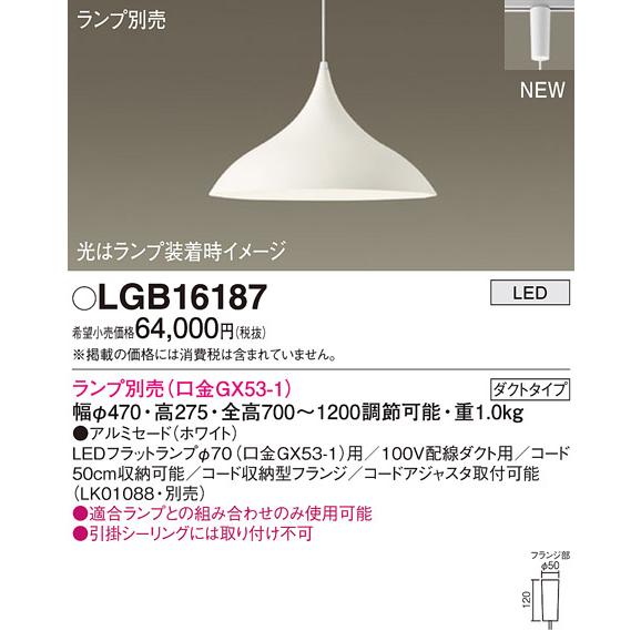 法人様限定】パナソニック LGB16187 LEDペンダント 配線ダクト取付型