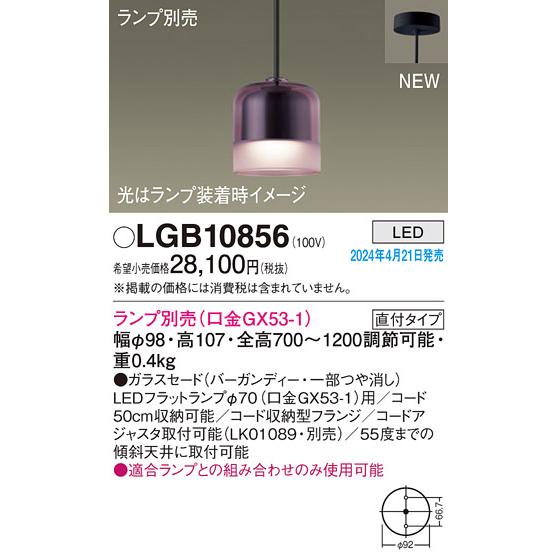 法人様限定】パナソニック LGB10856 LEDペンダント 直付型 ガラス 