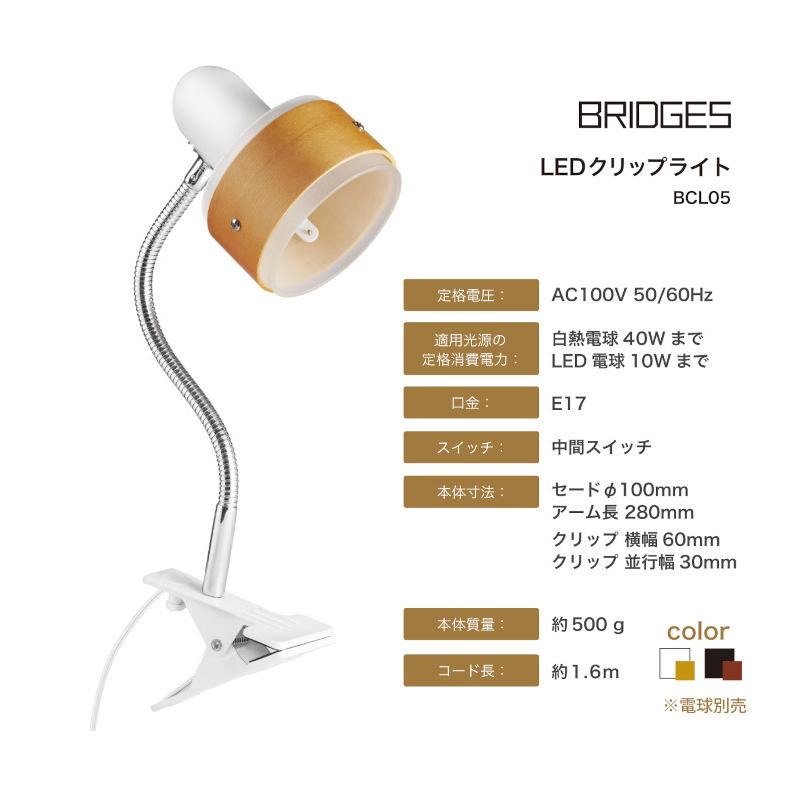 BRIDGES ブリッジズ クリップライト 白 ホワイト ナチュラルウッド 