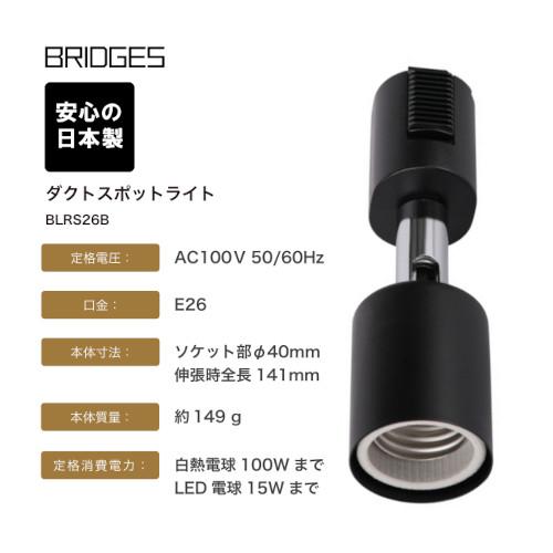 日本製】ブリッジズ BRIDGES ダクトスポットライト ダクトレール 日本製】ブリッジズ BRIDGES ダクトスポットライト ダクトレール