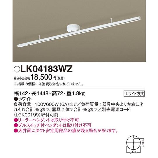 ダクトレール　LK04183WZ　天井直付型　インテリアダクト　固定タイプ・Ｕライト方式　1448 mm　パナソニック