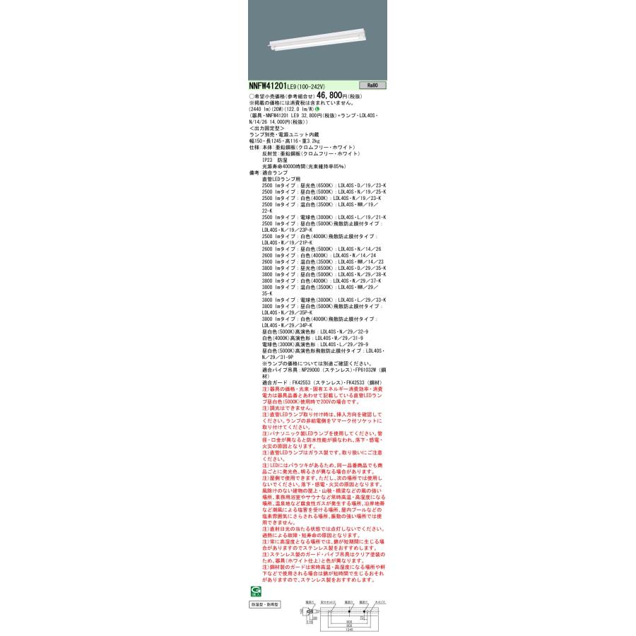 【法人様限定】パナソニック　NNFW41201LE9　LEDベースライト 直付 40形 防湿・防雨型 反射笠付型 Hf32形／FLR40形1灯相当 2600 lm ランプ別売_1