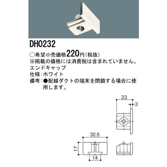 【法人様限定】パナソニック　エンドキャップ　配線ダクト用　白　DH0232｜e-dennet