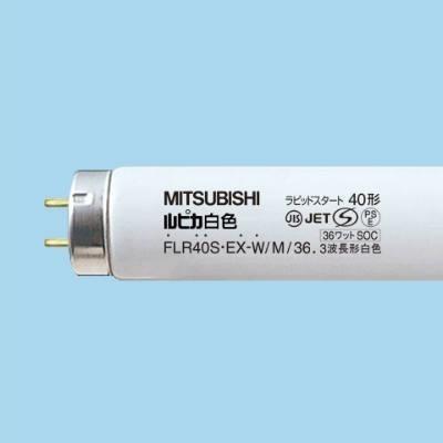 法人様限定商品】三菱 《ルピカ蛍光ランプ》FLR40S・EX-W/M/36 直管