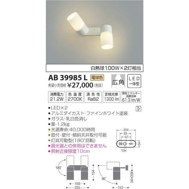 【送料無料】 コイズミ LEDブラケットライト 白熱球100W×2灯相当 広角タイプ 電球色 AB39985Lの画像