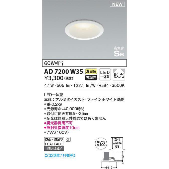 コイズミ　AD7200W35　LEDダウンライト　埋込穴φ100　温白色　本体色：白｜e-dennet｜02