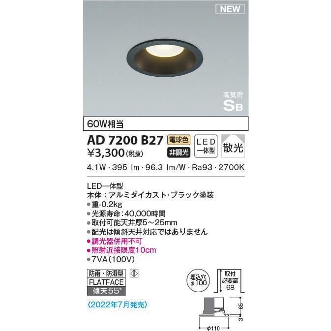 コイズミ AD7200B27 LEDダウンライト 埋込穴φ100 電球色 本体色：黒
