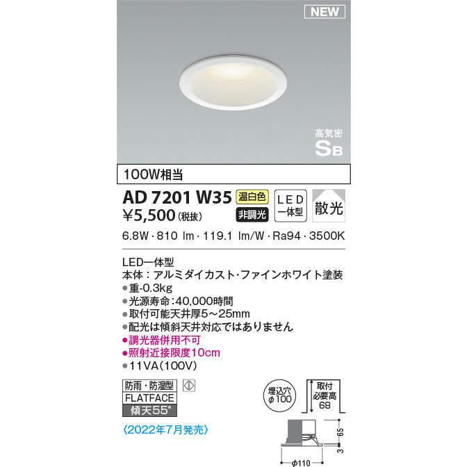 コイズミ AD7201W35 LEDダウンライト 埋込穴φ100 温白色 本体色：白