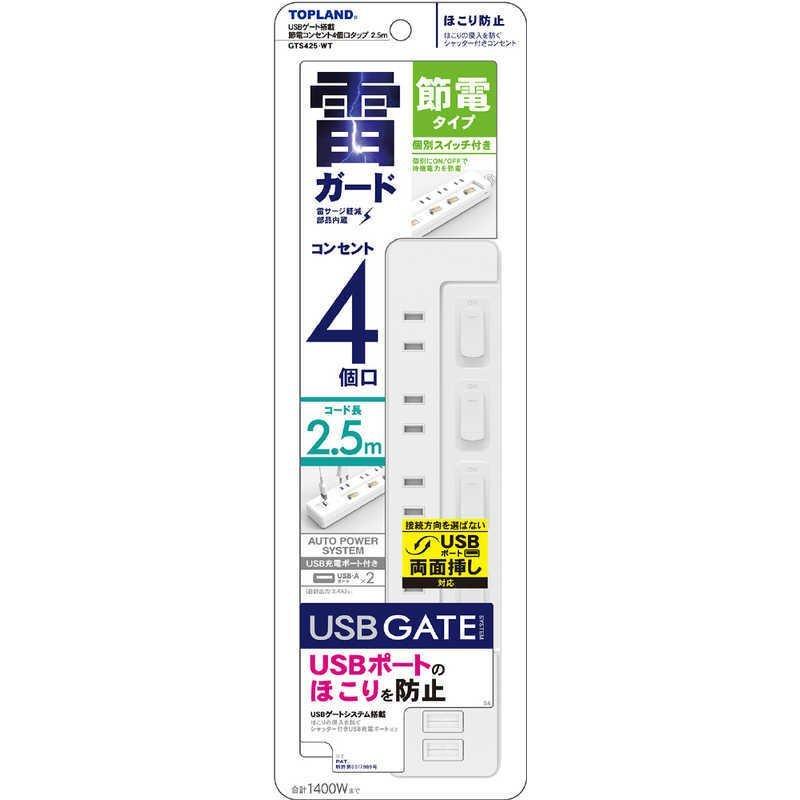 トップランド USBゲート搭載節電タップ 4個口 USB2ポート 2.5m GTS425-WT 【あす楽対応】 トップランド USBゲート搭載節電タップ 4個口 USB2ポート 2.5m GTS425-WT 【あす楽対応】