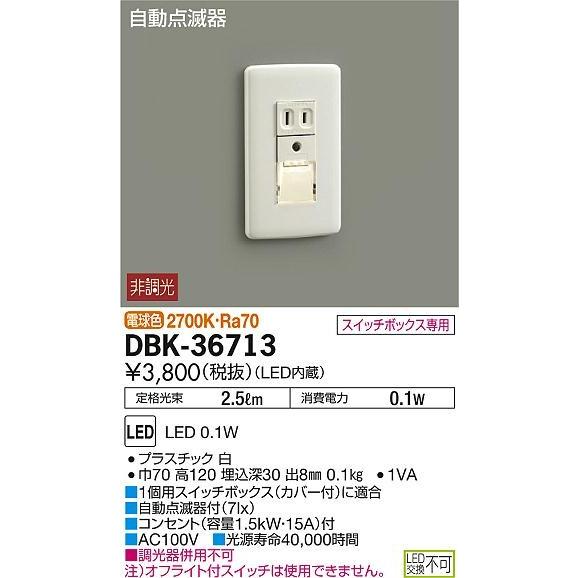 【法人様限定】DAIKO　LEDフットライト　電球色　DBK-36713｜e-dennet