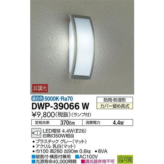 DAIKO LEDポーチライト 防雨・防湿形 昼白色 白熱灯60W相当 DWP-39066W