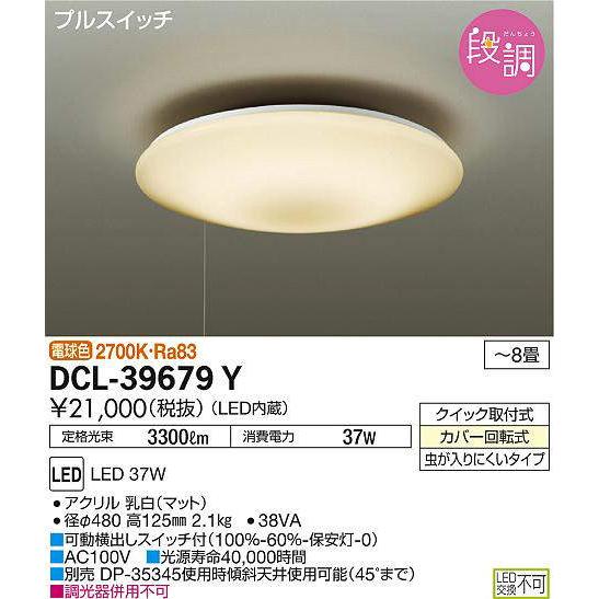 【法人様限定】DAIKO　DCL-39679Y　LEDシーリングライト 〜8畳 37W 電球色 プルスイッチ付
