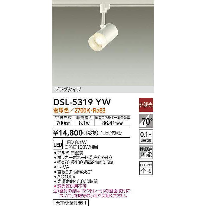 DAIKO DSL-5319YW LEDスポットライト 非調光 ダクトレール用 電球色