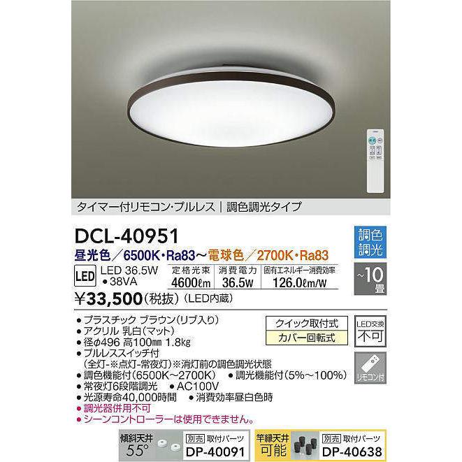 法人様限定】DAIKO DCL-40951 LEDシーリングライト 洋風 丸形 調色