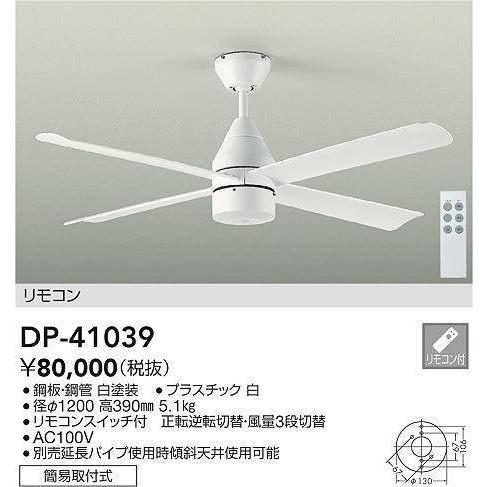 【法人様限定】DAIKO　DP-41039　シーリングファン　ホワイト　DCタイプ　リモコン付