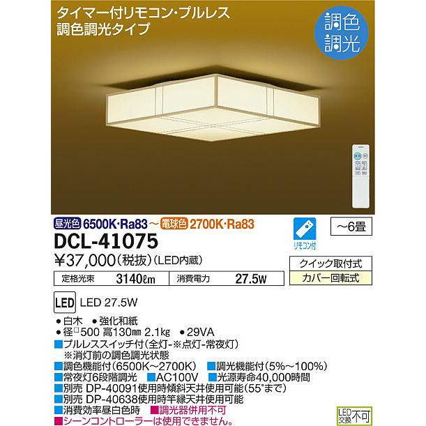 【法人様限定】DAIKO　DCL-41075　LEDシーリングライト 和風 〜6畳 27.5W 昼光色 リモコン付
