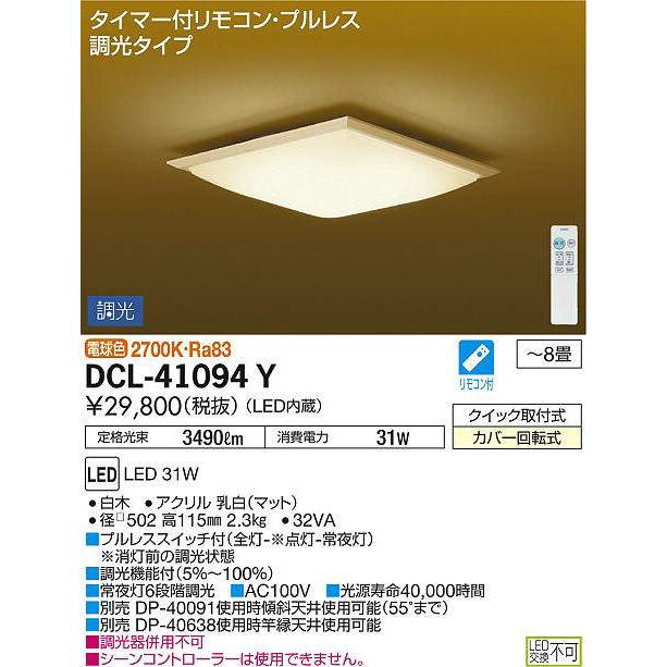 【法人様限定】DAIKO　DCL-41094Y　LEDシーリングライト 和風 〜8畳 31W 電球色 リモコン付 調光