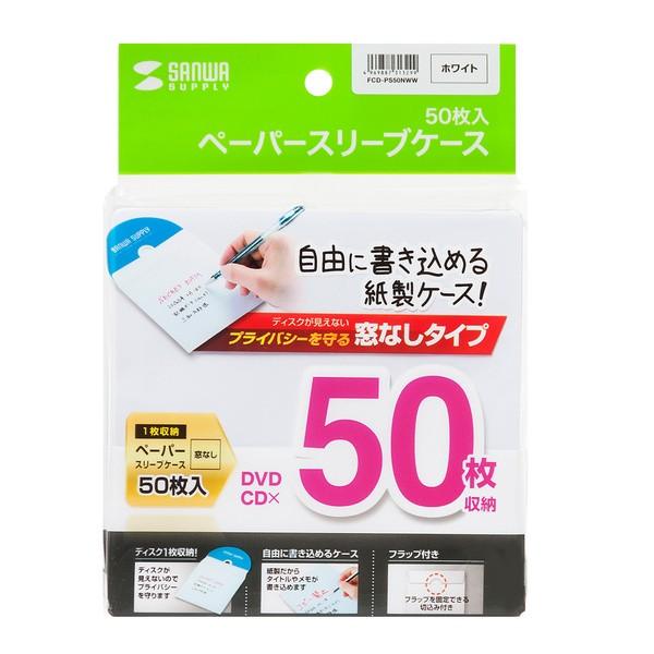 サンワサプライ Dvd Cdペーパースリーブケース 窓なしタイプ 50枚入り Fcd Ps50nww いーでんネット ヤフー店 通販 Yahoo ショッピング