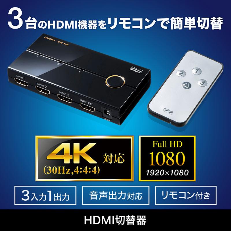 サンワサプライ　SW-UHD31RN　3入力1出力HDMI切替器（4K/30Hz対応・リモコン付き）｜e-dennet｜02