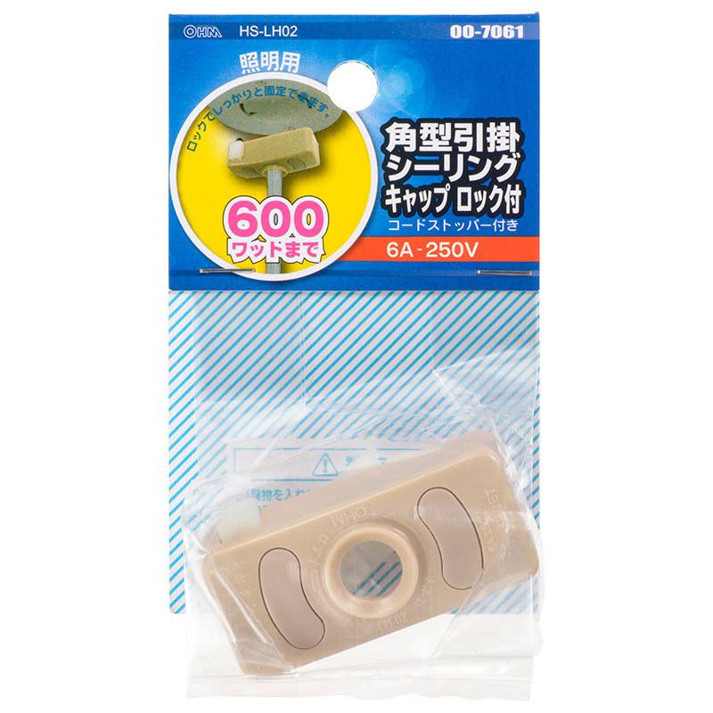 オーム電機 Hs Lh02 角型引掛シーリングキャップ ロック付 照明用 品番 00 7061 4971275070615 いーでんネット ヤフー店 通販 Yahoo ショッピング