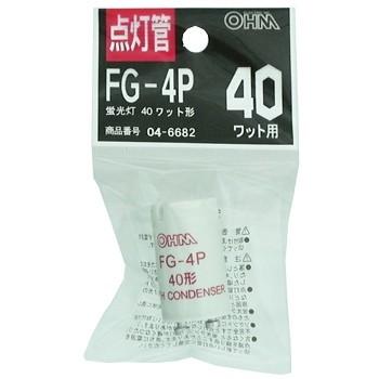 オーム電機 点灯管 FG-4P 蛍光灯40W用 [品番]04-6682 FG-4P【定形外
