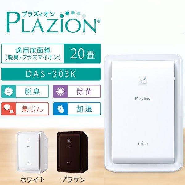 「限定セット品：交換用集塵フィルター１枚付き」富士通ゼネラル　FUJITSU 加湿除菌脱臭機 〜20畳用 プラズィオン   DAS-303K-T(ブラウン) [ DAS303KT ]｜e-dennet｜03