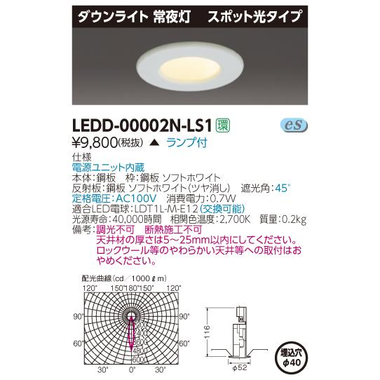 【法人様限定】【受注品】東芝 LEDD-00002N-LS1 LEDダウンライト 常夜灯 埋込穴φ40 非調光 電球色（2700K）