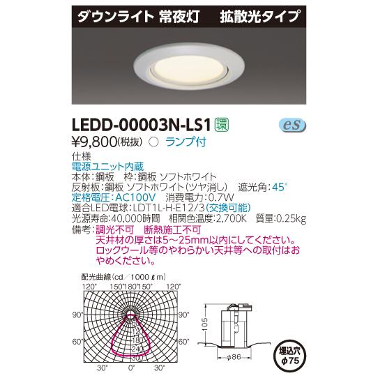 【法人様限定】東芝 LEDD-00003N-LS1 LEDダウンライト 常夜灯 埋込穴φ75 非調光 電球色（2700K）