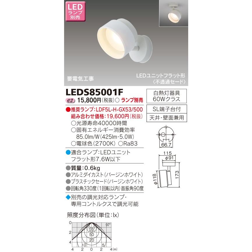 【法人様限定】東芝　LEDスポットライト（ランプ別売）　LEDS85001F【受注品】