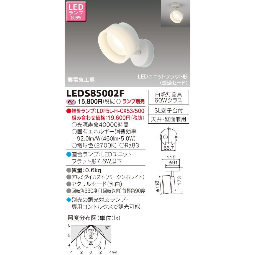 【法人様限定】東芝　LEDスポットライト（ランプ別売）　LEDS85002F【受注品】