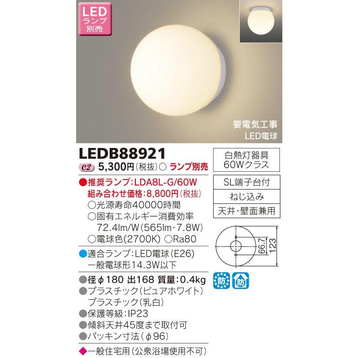 東芝　LED浴室灯（ランプ別売）　LEDB88921｜e-dennet