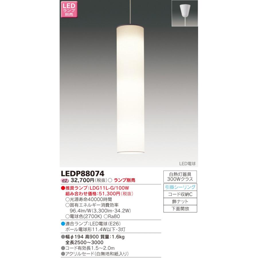 【法人様限定】東芝　LED小形ペンダント（ランプ別売）　LEDP88074【受注品】｜e-dennet