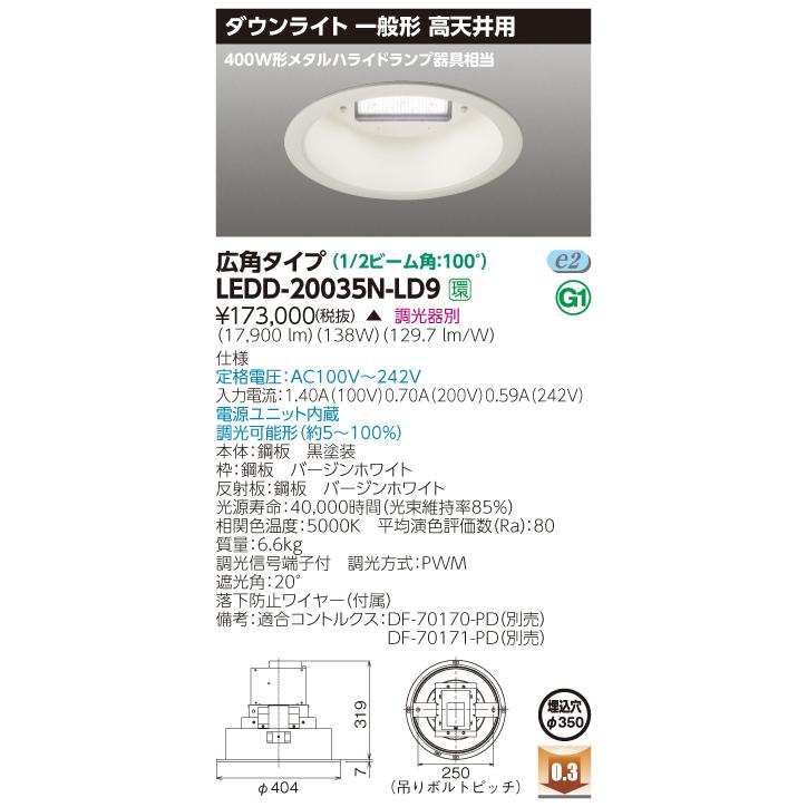 【法人様限定】東芝 LEDD-20035N-LD9 LED高天井ダウンライト LED一体形 埋込穴φ350 昼白色 広角タイプ【受注生産品】