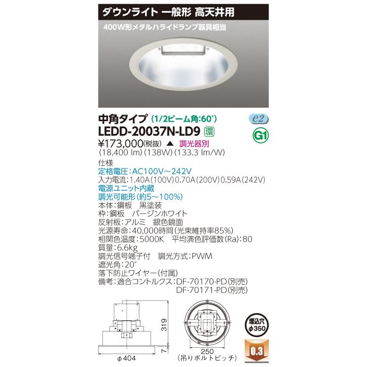 【法人様限定】東芝 LEDD-20037N-LD9 LED高天井ダウンライト LED一体形 埋込穴φ350 昼白色 中角タイプ【受注生産品】