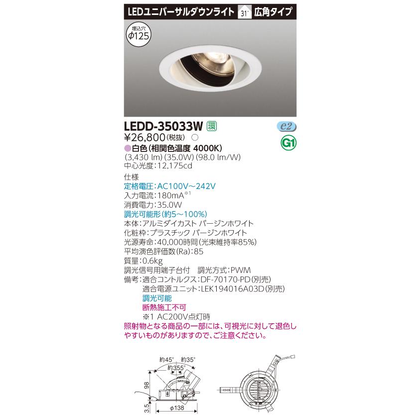 【法人様押さえる】東芝 LEDD-35033W LEDユニバーサルダウンライト 本体色：白 埋込穴φ125 調光 白いこと ダウンライト-家具、インテリア-照明、電球