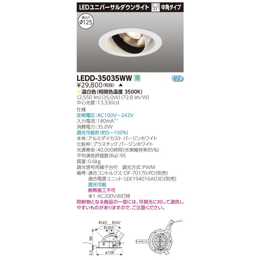 【法人様限定】【受注品】東芝　LEDD-35035WW　LEDユニバーサルダウンライト　本体色：白　埋込穴φ125　調光　温白色